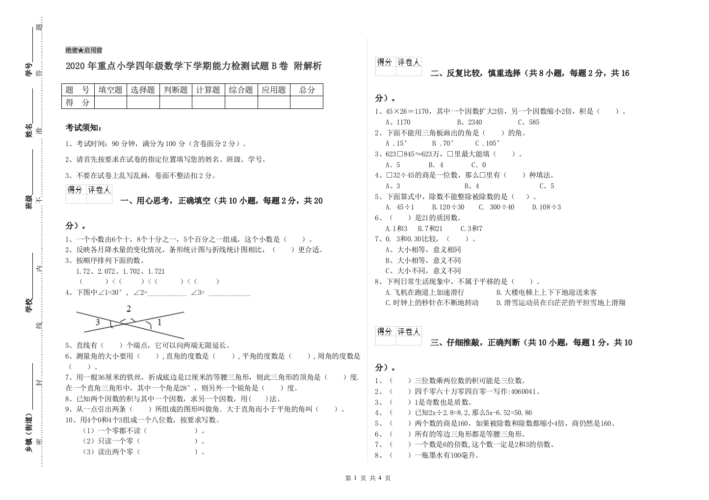 2020年重点小学四年级数学下学期能力检测试题B卷-附解析