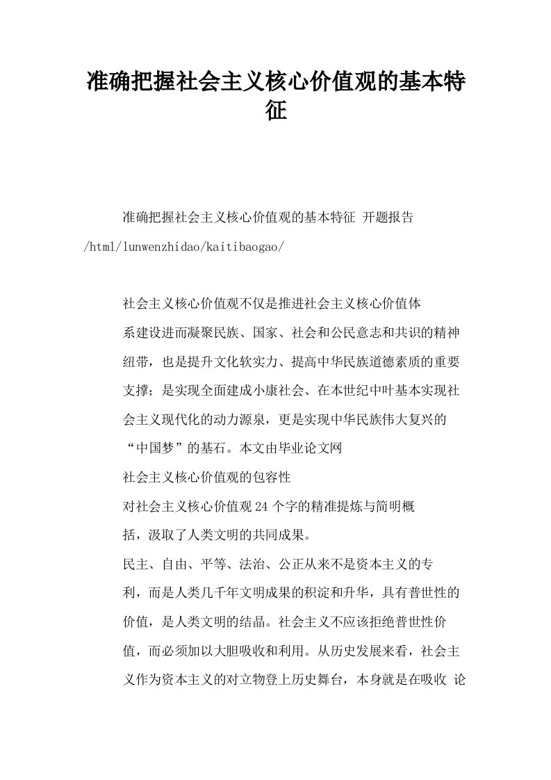 准确把握社会主义核心价值观的基本特征