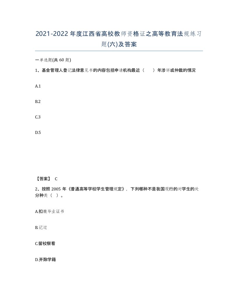 2021-2022年度江西省高校教师资格证之高等教育法规练习题六及答案