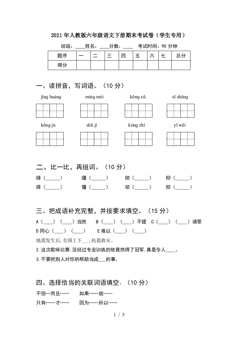 2021年人教版六年级语文下册期末考试卷(学生专用)