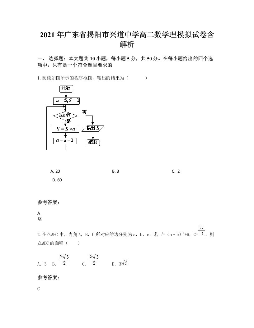 2021年广东省揭阳市兴道中学高二数学理模拟试卷含解析