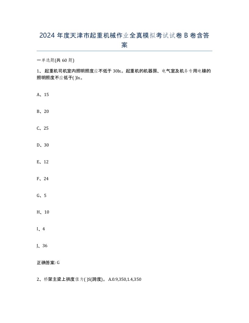 2024年度天津市起重机械作业全真模拟考试试卷B卷含答案