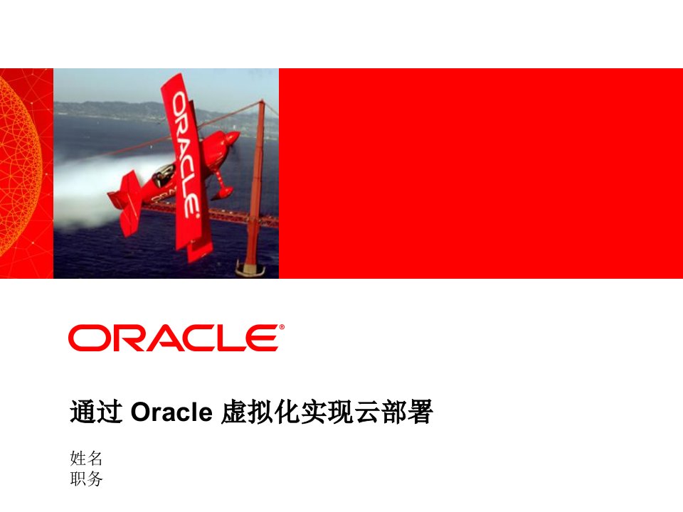 通过Oracle虚拟化实现云部署