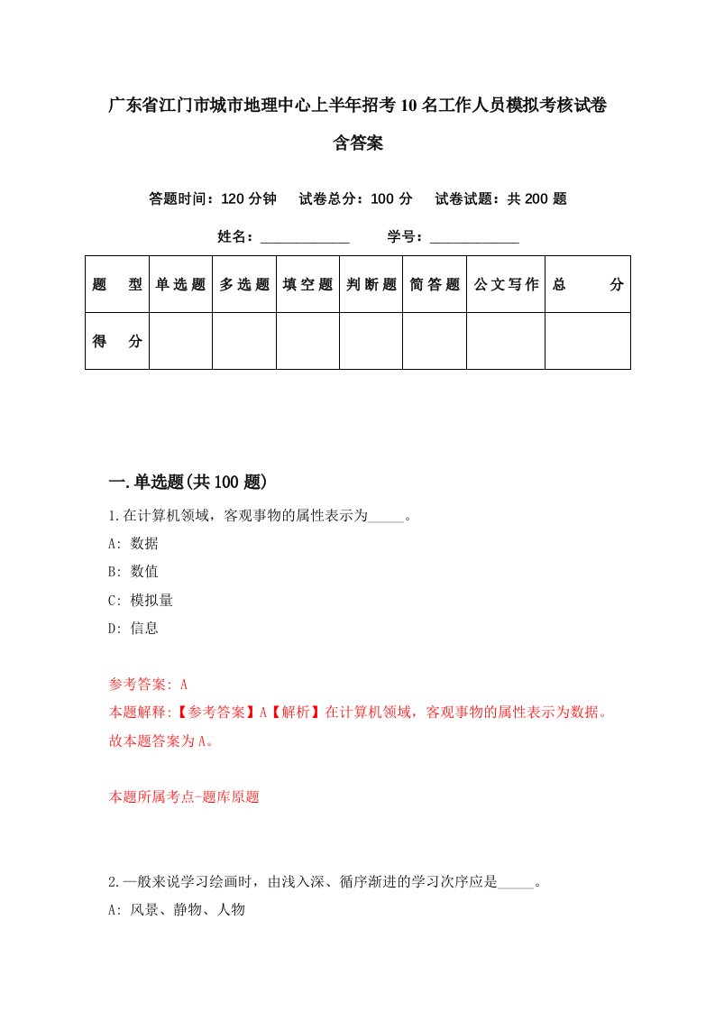 广东省江门市城市地理中心上半年招考10名工作人员模拟考核试卷含答案7