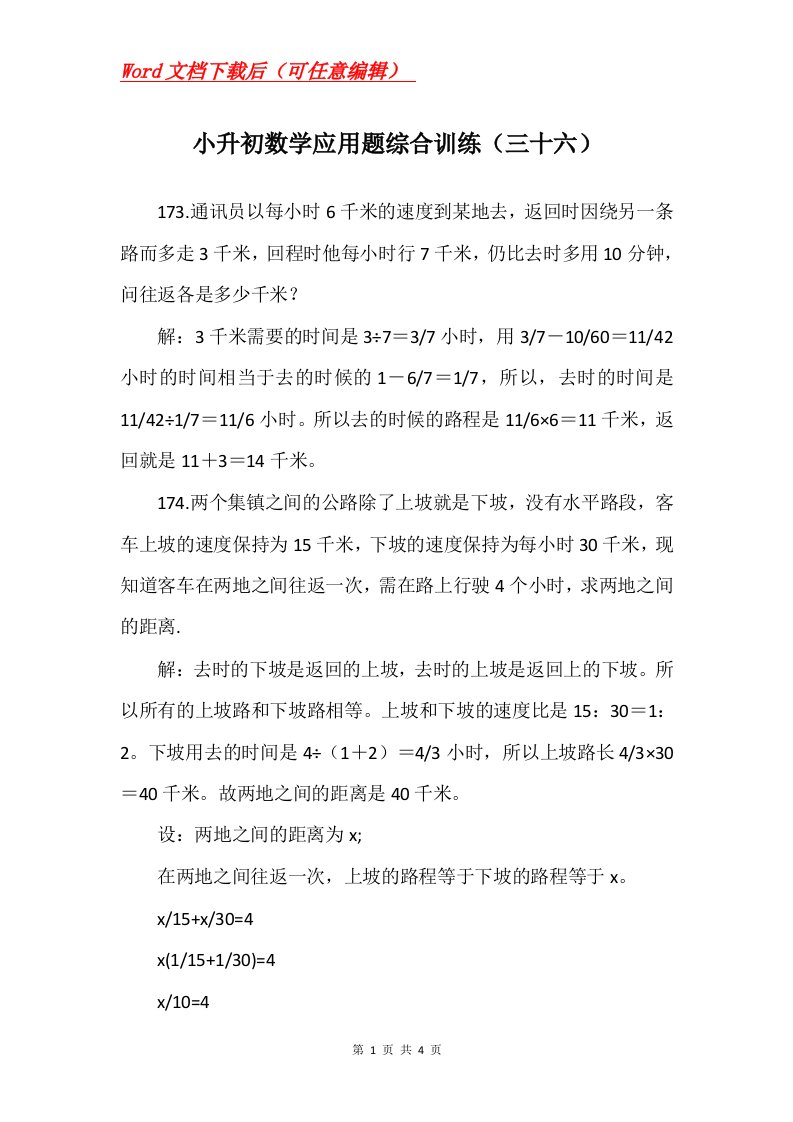 小升初数学应用题综合训练三十六