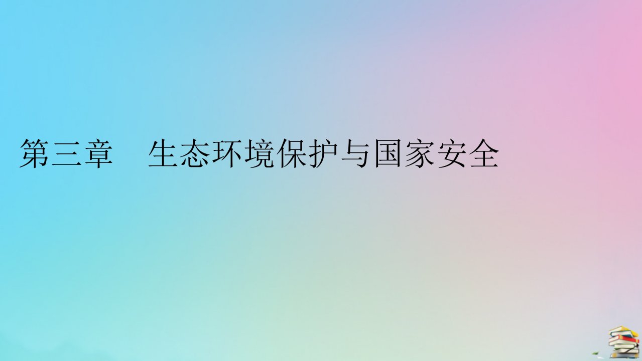 2023春新教材高中地理第3章生态环境保护与国家安全第1节碳排放与国际减排合作课件湘教版选择性必修3