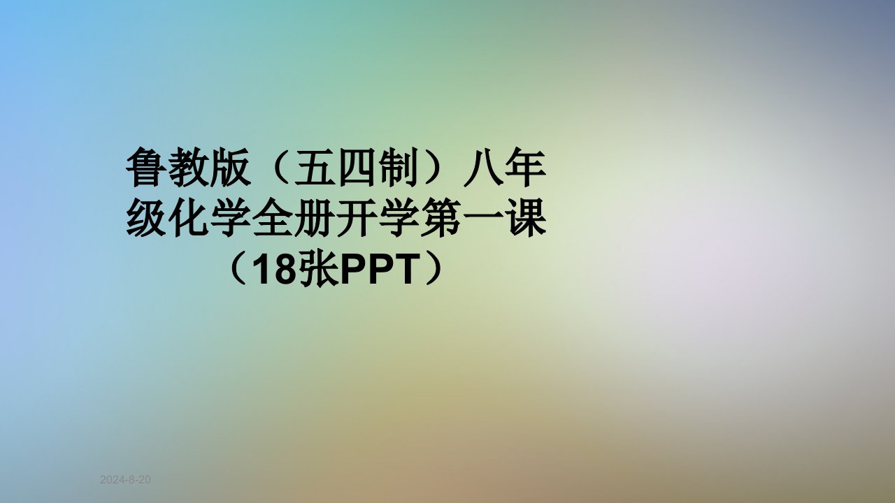 鲁教版（五四制）八年级化学全册开学第一课课件