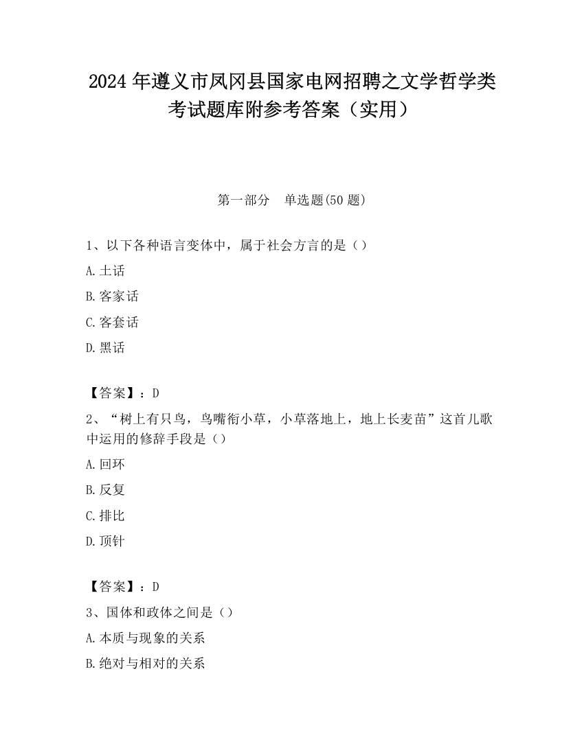 2024年遵义市凤冈县国家电网招聘之文学哲学类考试题库附参考答案（实用）