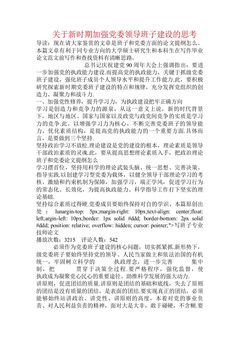 关于新时期加强党委领导班子建设的思考