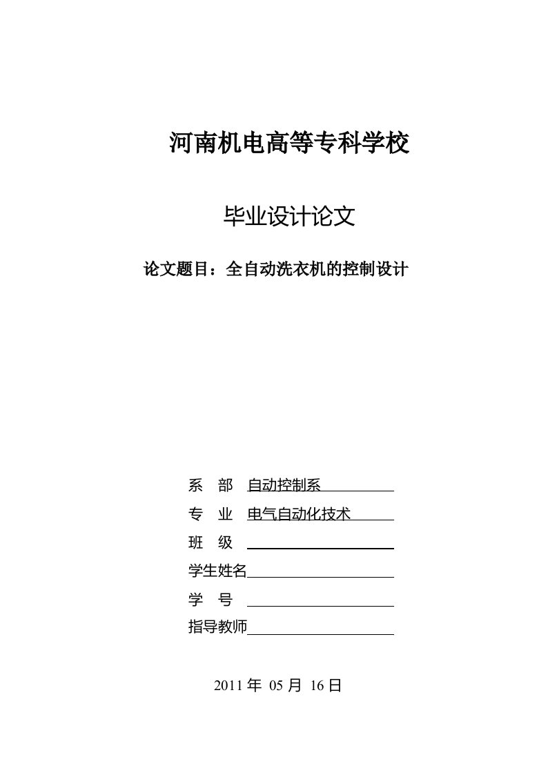 基于PLC控制全自动洗衣机毕业设计论文