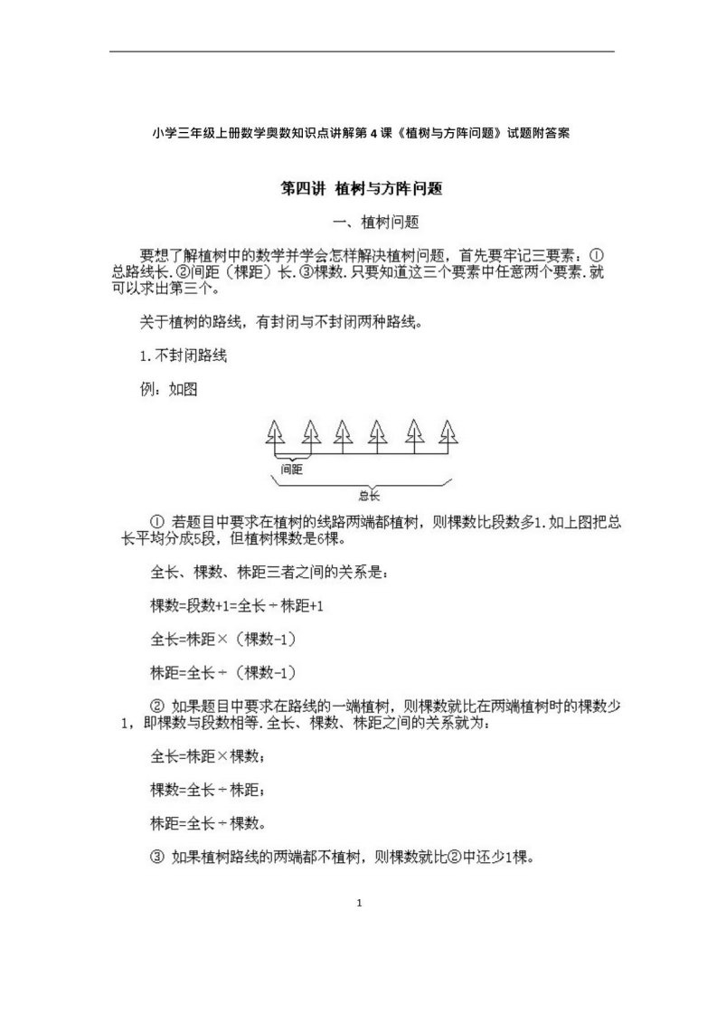 小学三年级上册数学奥数知识点讲解第4课《植树与方阵问题》试题附答案