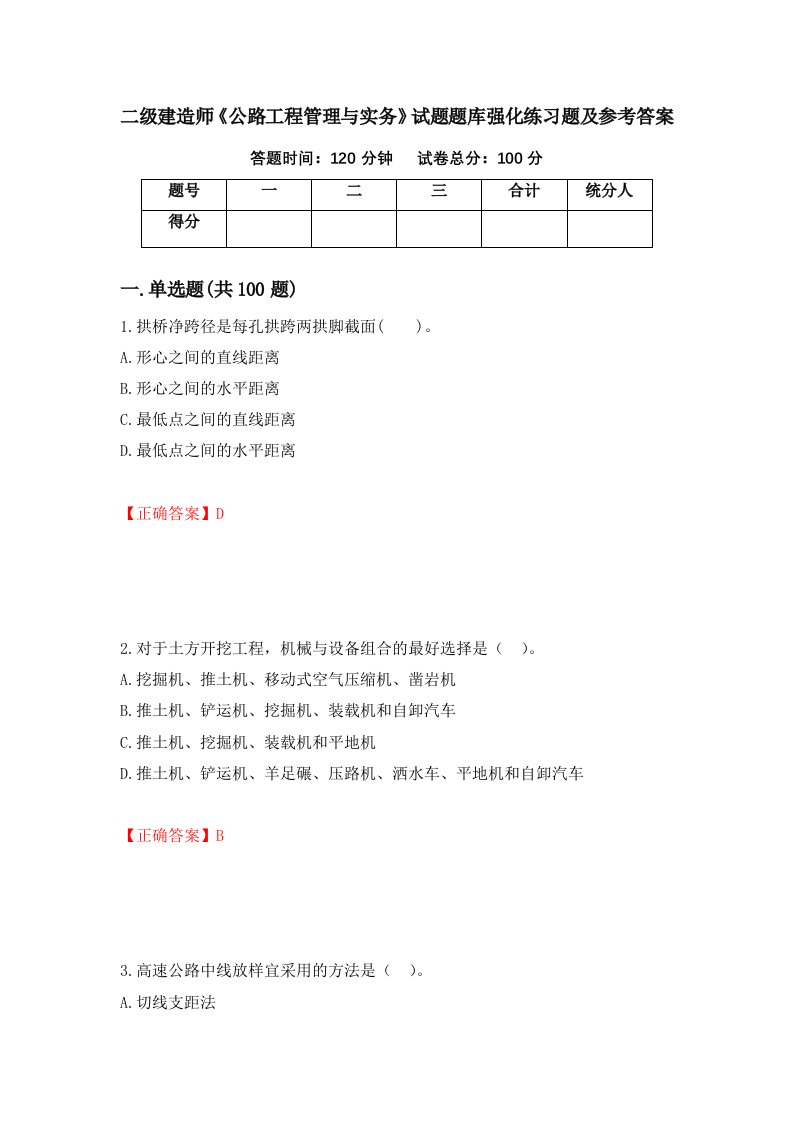 二级建造师公路工程管理与实务试题题库强化练习题及参考答案第4套