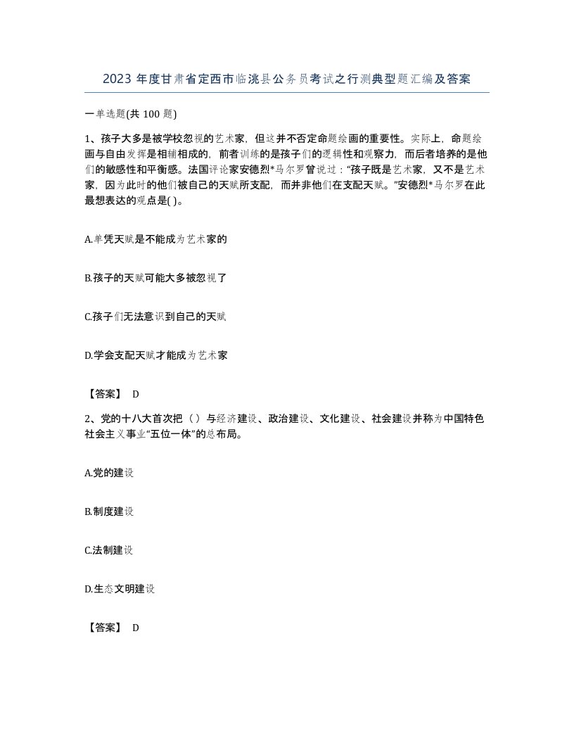 2023年度甘肃省定西市临洮县公务员考试之行测典型题汇编及答案