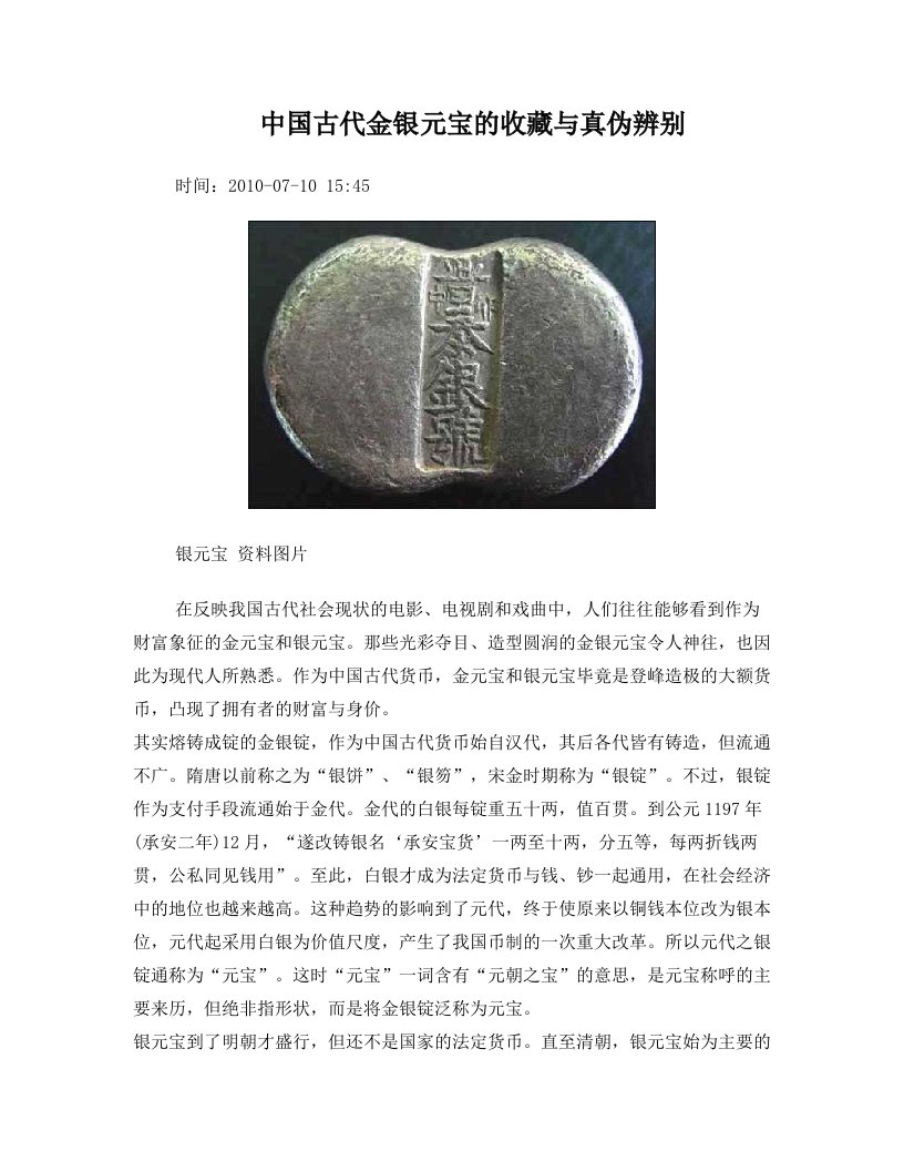 中国古代金银元宝的收藏与真伪辨别