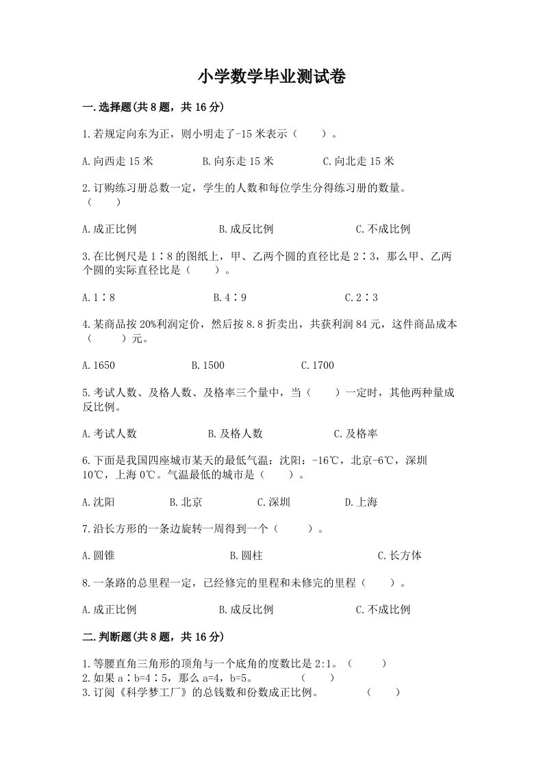 小学数学毕业测试卷附完整答案（各地真题）