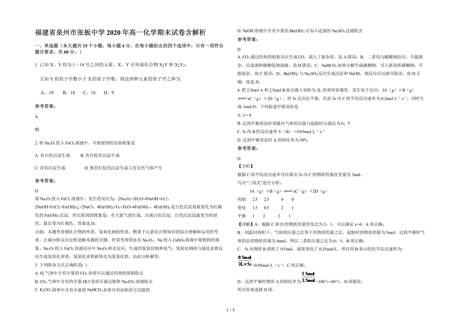 福建省泉州市张板中学2020年高一化学期末试卷含解析