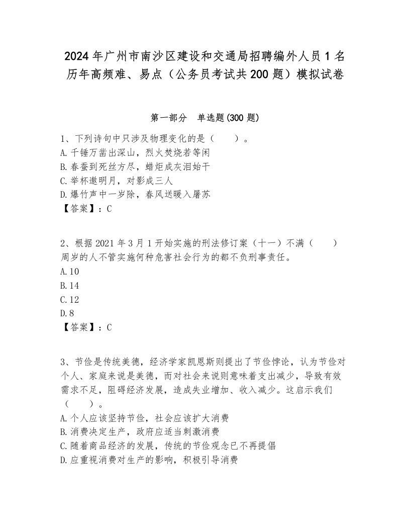 2024年广州市南沙区建设和交通局招聘编外人员1名历年高频难、易点（公务员考试共200题）模拟试卷及答案1套