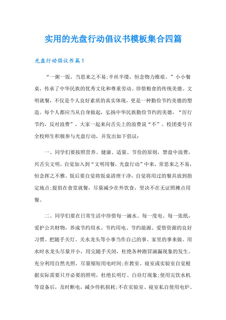 实用的光盘行动倡议书模板集合四篇