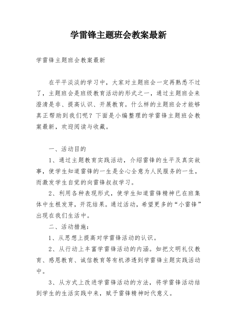 学雷锋主题班会教案最新