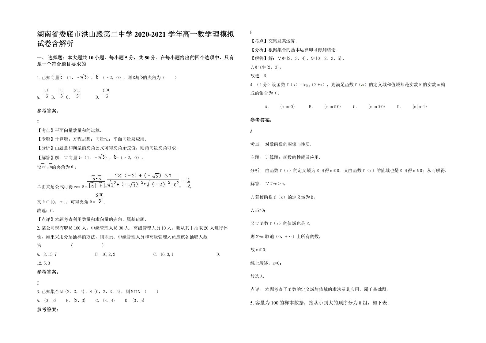 湖南省娄底市洪山殿第二中学2020-2021学年高一数学理模拟试卷含解析