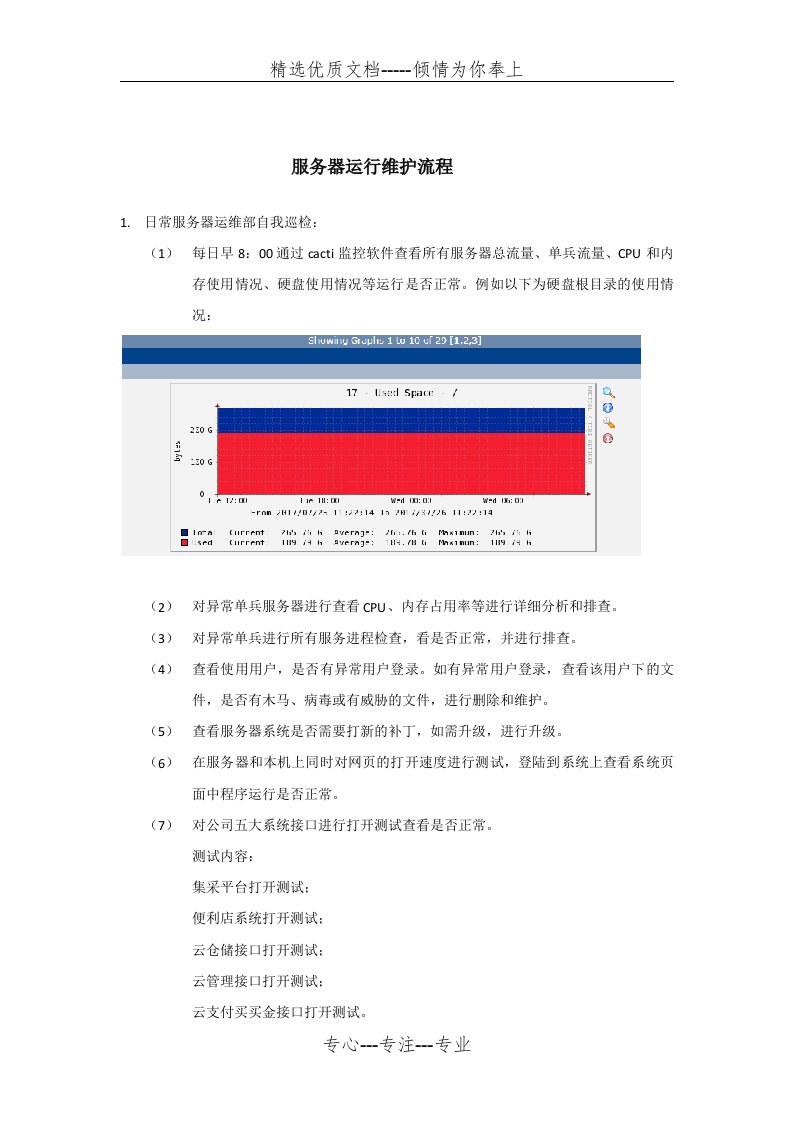 服务器运行维护流程(共3页)