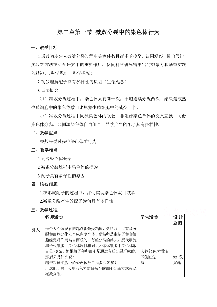 2020-2021学年生物浙科版必修2教学教案：第二章第一节