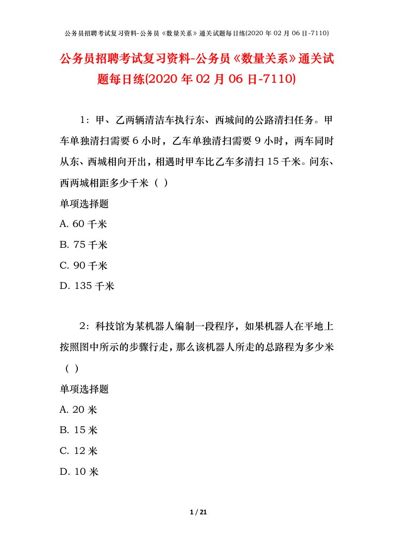 公务员招聘考试复习资料-公务员数量关系通关试题每日练2020年02月06日-7110