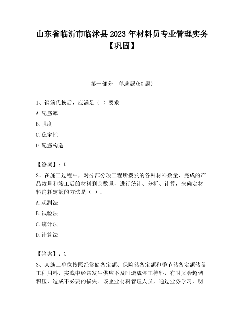 山东省临沂市临沭县2023年材料员专业管理实务【巩固】