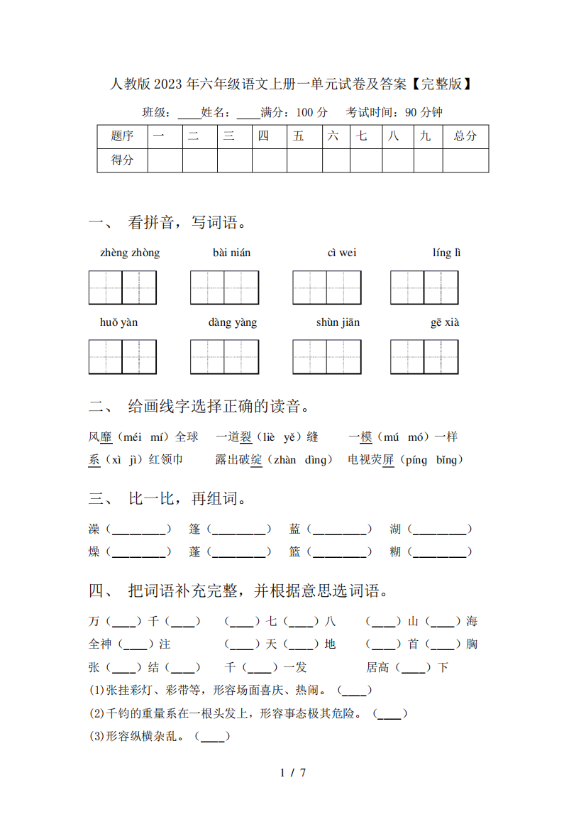 人教版2023年六年级语文上册一单元试卷及答案【完整版】