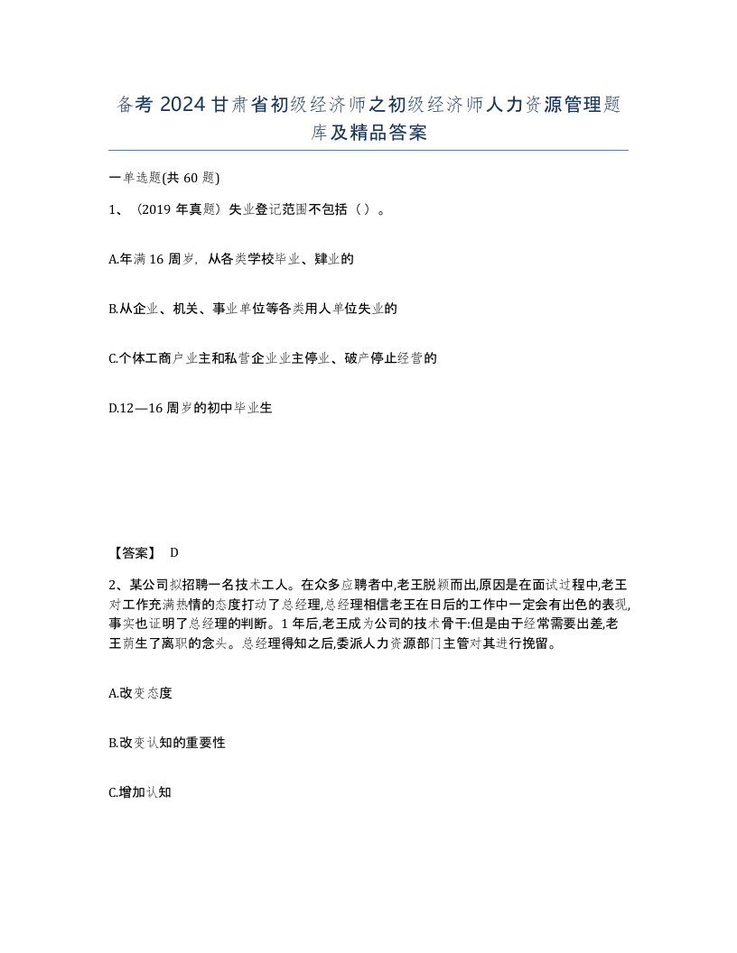 备考2024甘肃省初级经济师之初级经济师人力资源管理题库及答案