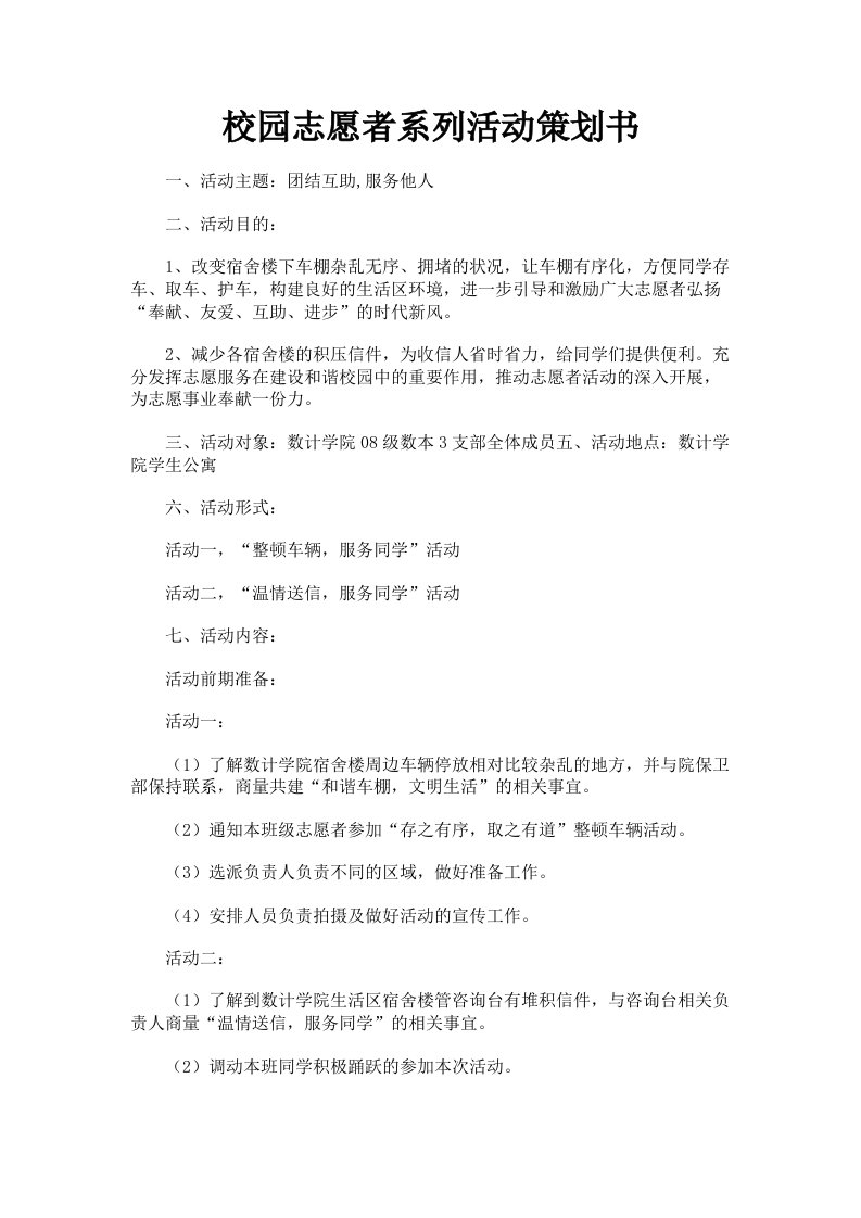 校园志愿者系列活动策划书