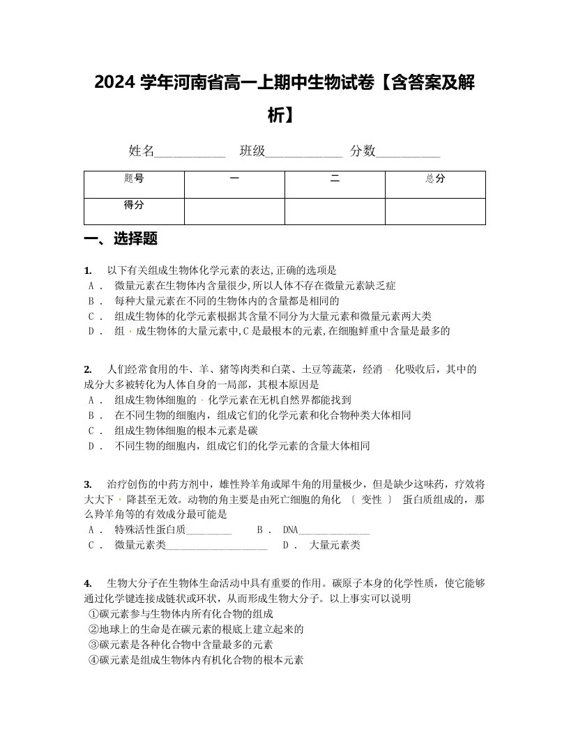 2024学年河南省高一上期中生物试卷【含答案及解析】(1)