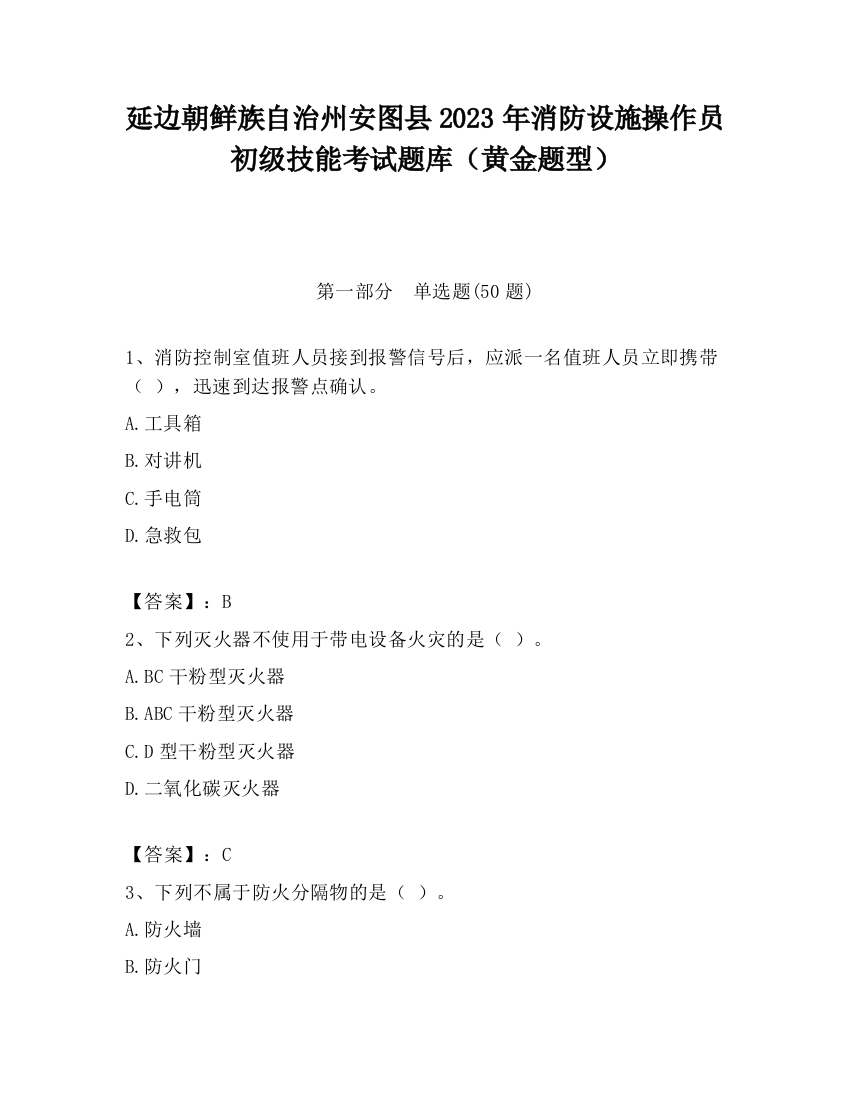 延边朝鲜族自治州安图县2023年消防设施操作员初级技能考试题库（黄金题型）