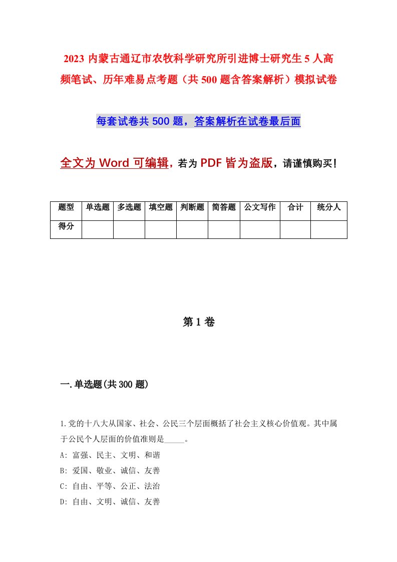 2023内蒙古通辽市农牧科学研究所引进博士研究生5人高频笔试历年难易点考题共500题含答案解析模拟试卷