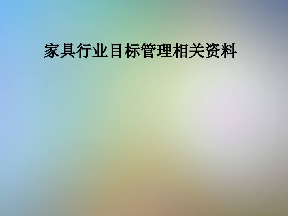 家具行业目标管理相关资料