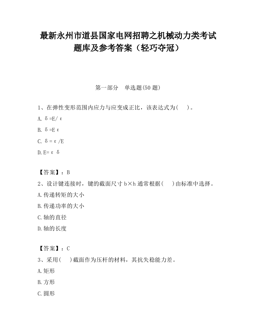 最新永州市道县国家电网招聘之机械动力类考试题库及参考答案（轻巧夺冠）