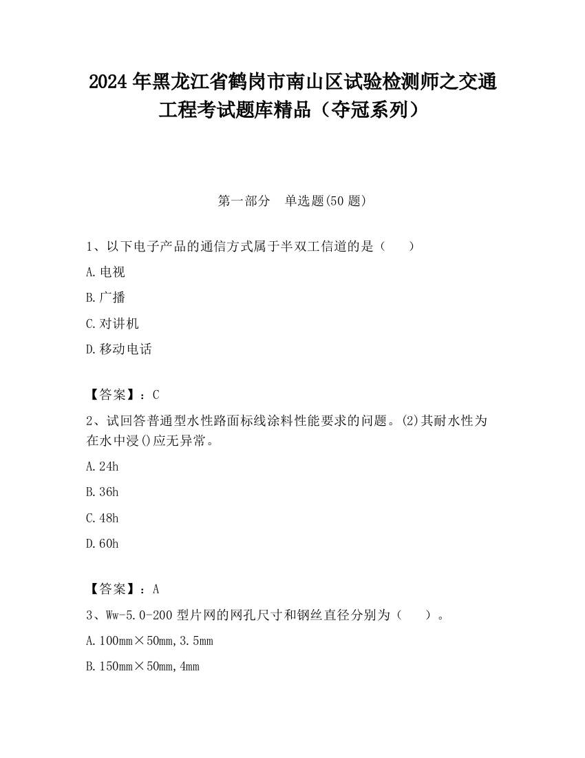 2024年黑龙江省鹤岗市南山区试验检测师之交通工程考试题库精品（夺冠系列）