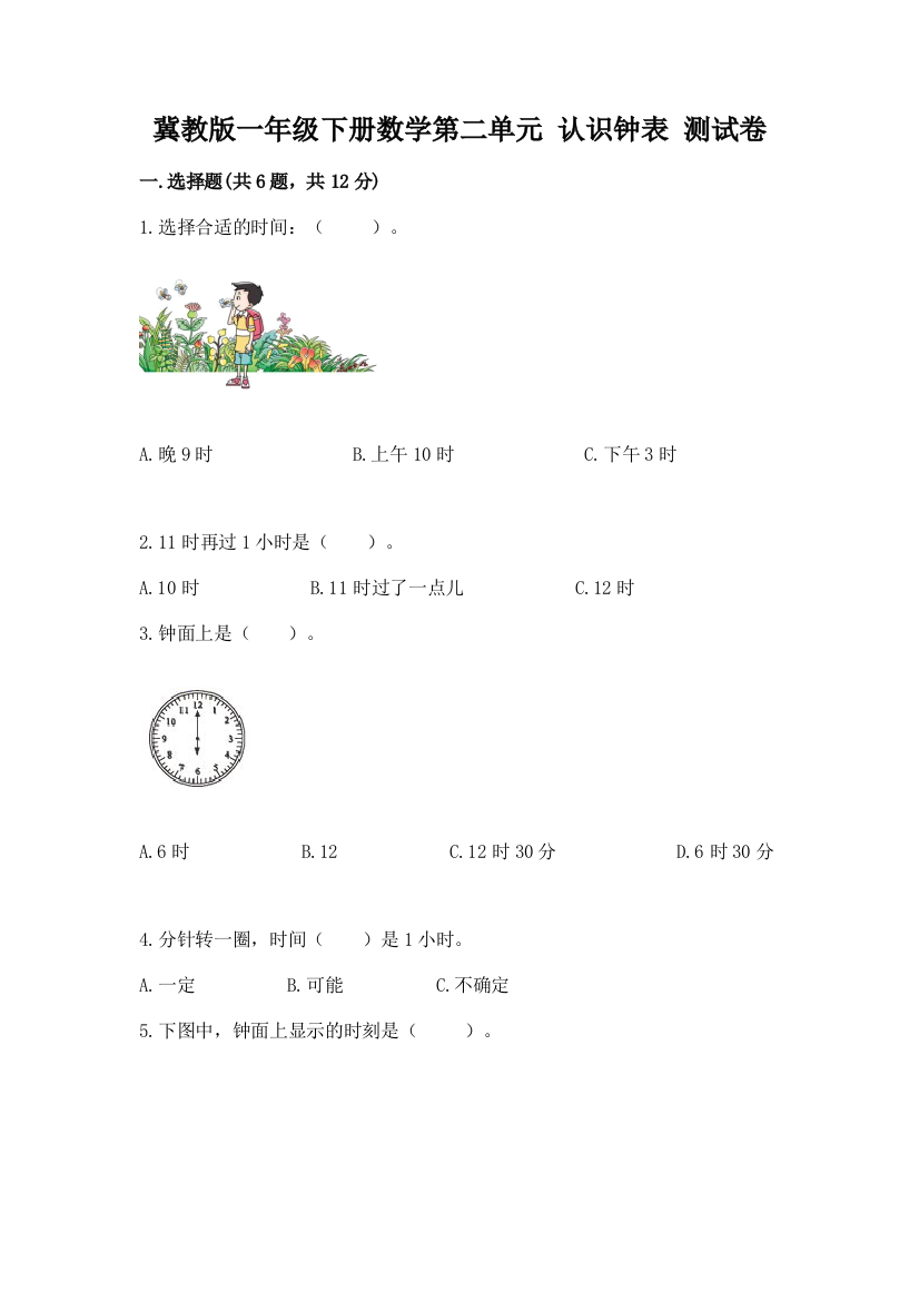 冀教版一年级下册数学第二单元-认识钟表-测试卷带答案解析