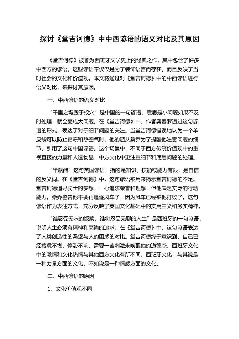 探讨《堂吉诃德》中中西谚语的语义对比及其原因