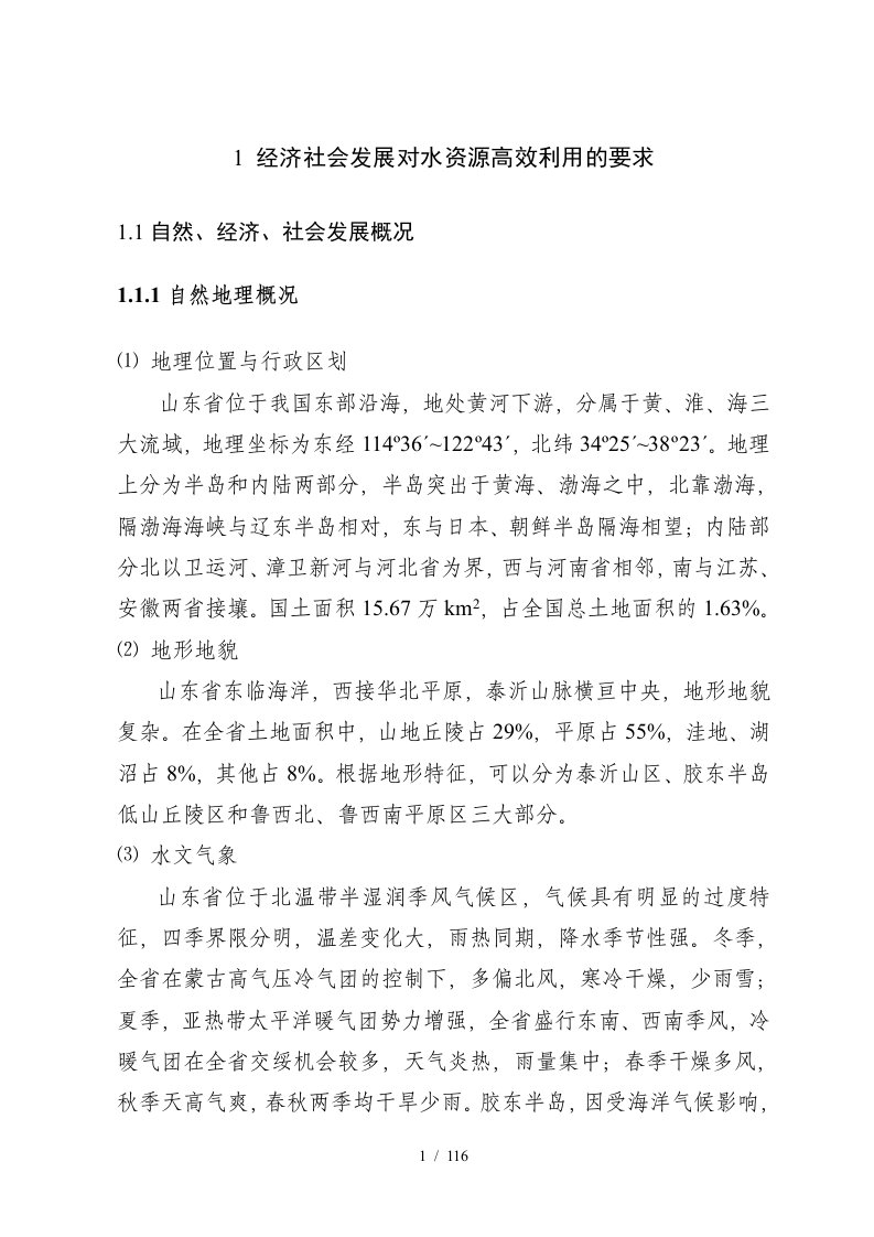 经济社会发展对水资源高效利用的要求