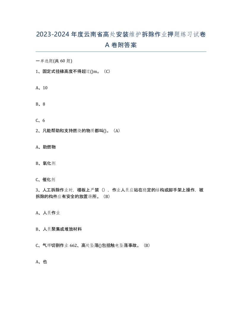 2023-2024年度云南省高处安装维护拆除作业押题练习试卷A卷附答案