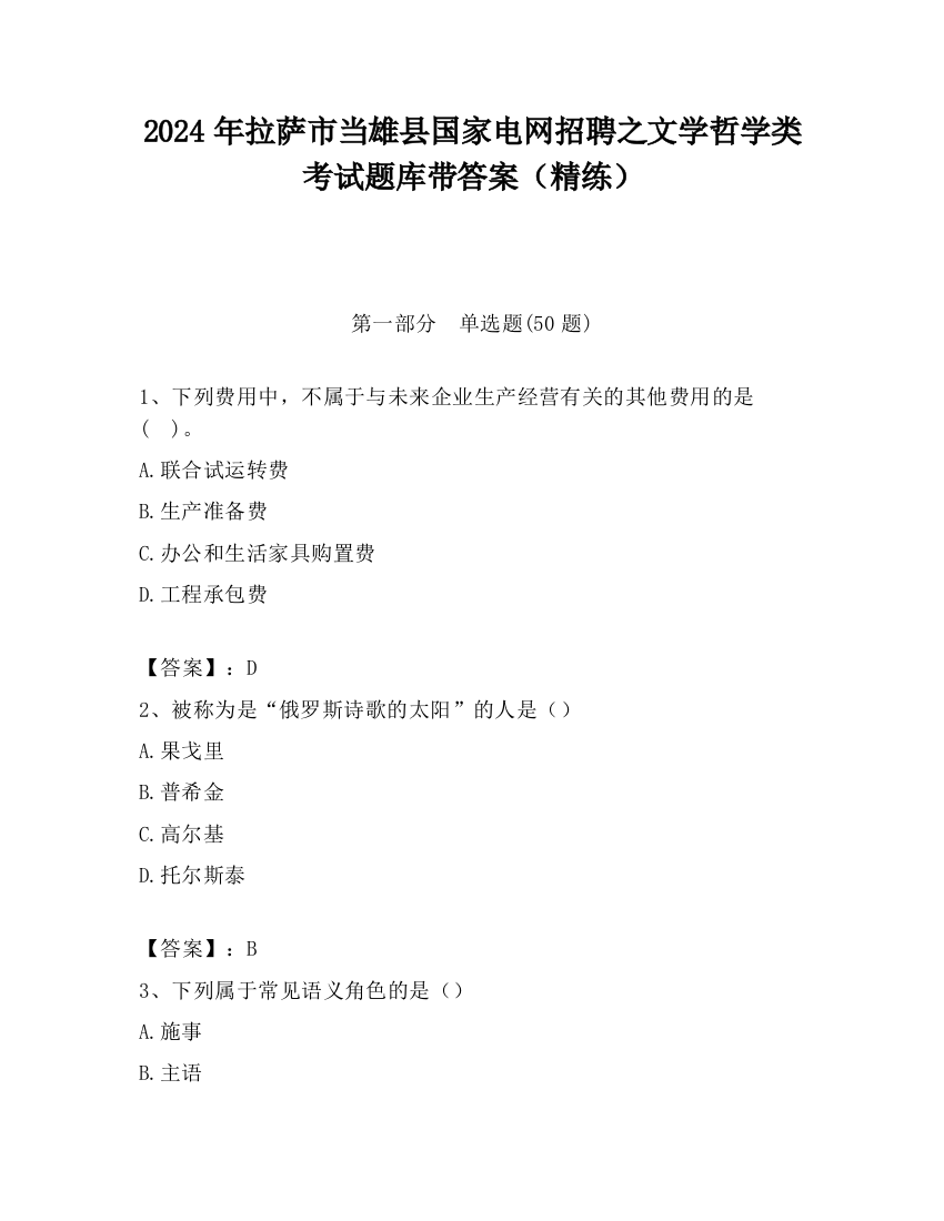 2024年拉萨市当雄县国家电网招聘之文学哲学类考试题库带答案（精练）