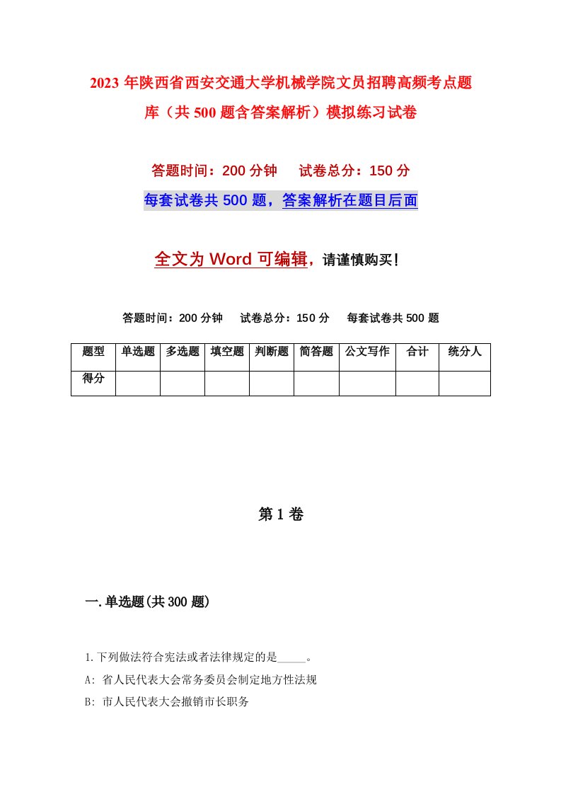 2023年陕西省西安交通大学机械学院文员招聘高频考点题库共500题含答案解析模拟练习试卷