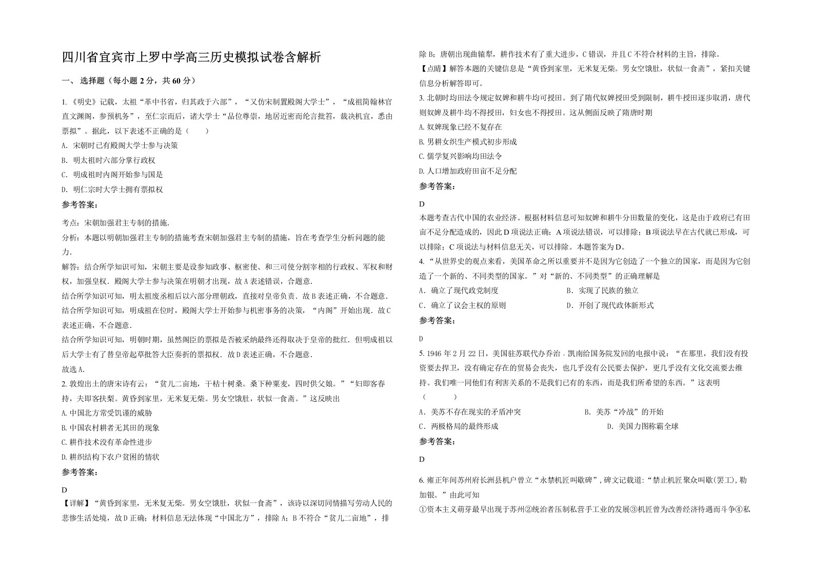 四川省宜宾市上罗中学高三历史模拟试卷含解析