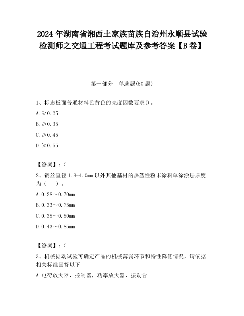 2024年湖南省湘西土家族苗族自治州永顺县试验检测师之交通工程考试题库及参考答案【B卷】