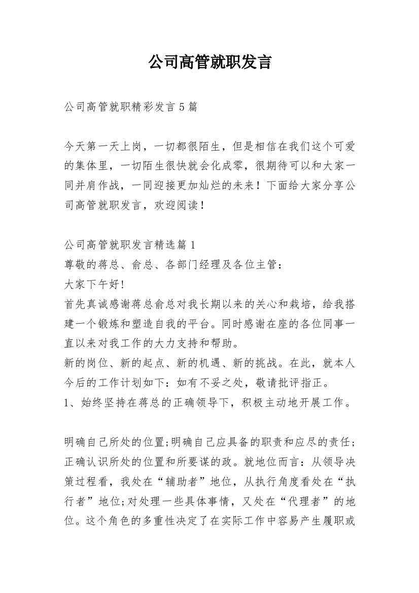 公司高管就职发言