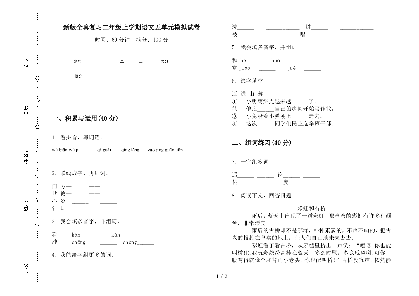 新版全真复习二年级上学期语文五单元模拟试卷