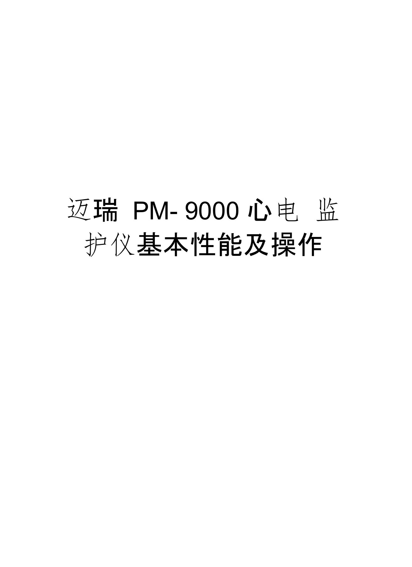 迈瑞PM-9000心电监护仪基本性能及操作word版本