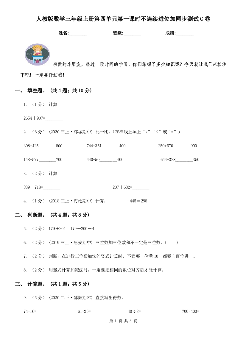 人教版数学三年级上册第四单元第一课时不连续进位加同步测试C卷