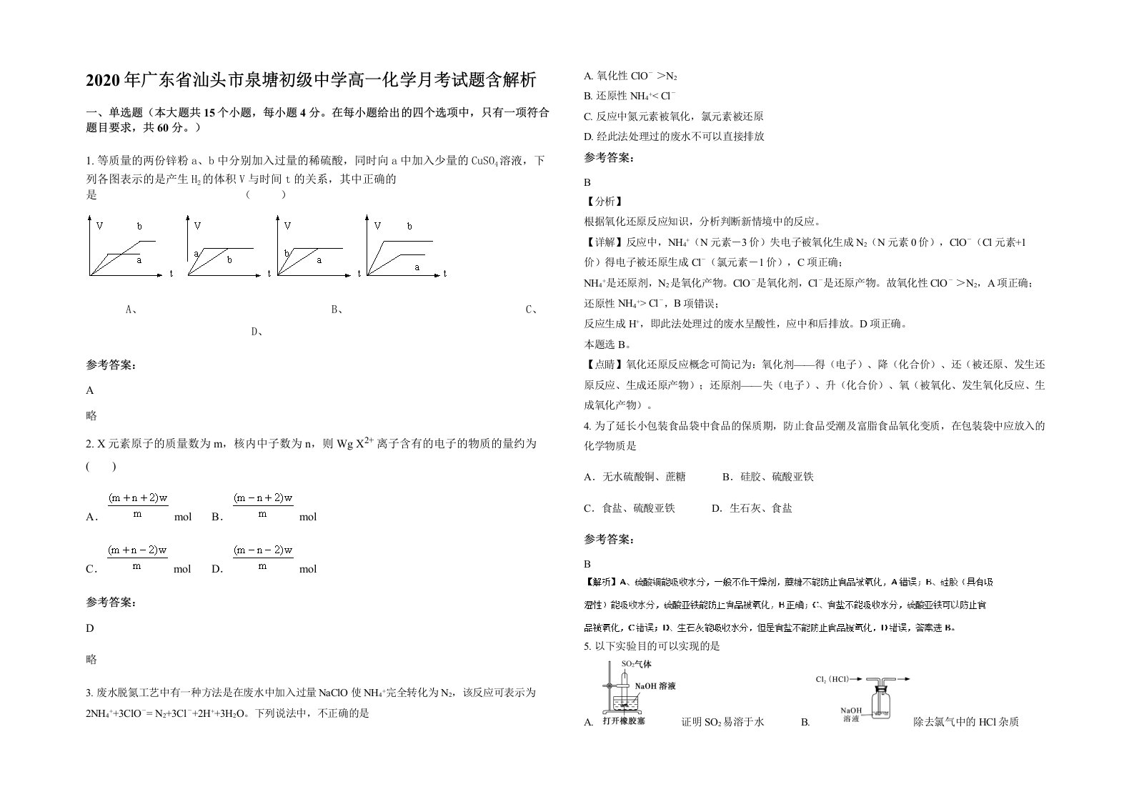 2020年广东省汕头市泉塘初级中学高一化学月考试题含解析